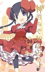 初版　神のみぞ知るセカイ 25/若木 民喜 Amazon.co.jp: 「神のみぞ知るセカイ」キャラクター・カバーALBUM